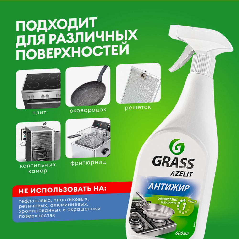 Грасс Азелит АНТИЖИР д/плит,духовок,грилей 600мл.Тригер 7537
