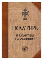 Псалтирь и молитвы по усопшим