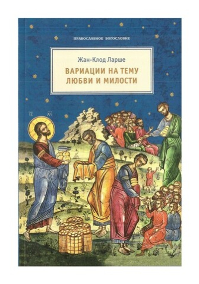Вариации на тему любви и милости. Жан-Клод Ларше
