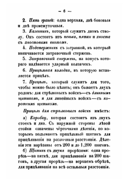 Краткое наставление о том, что нужно знать по части стрельбы каждому пехотному солдату, который вооружен 6-ти линейной винтовкой | Нет автора