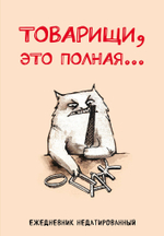 Ежедневники недатированные со стандартным блоком