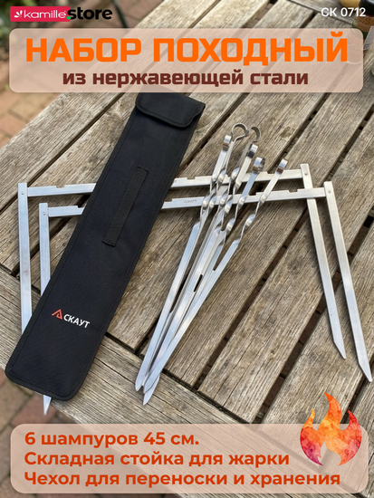 Набор походный - шампуры 6 шт. 45 см, 2 складные стойки, чехол СКАУТ СК 0712