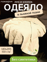 Одеяло ЛЕЖЕБОКА Лен и Хлопок без синтетики в льняной ткани 140х205, легкое, 5651-140-1-пл