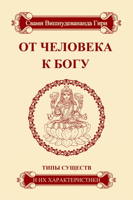 От человека к богу