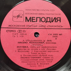 Винтажная виниловая пластинка LP А. Спадавеккиа, Людмила Сергиенко, Письмо Незнакомки / Золушка (СССР 1983)