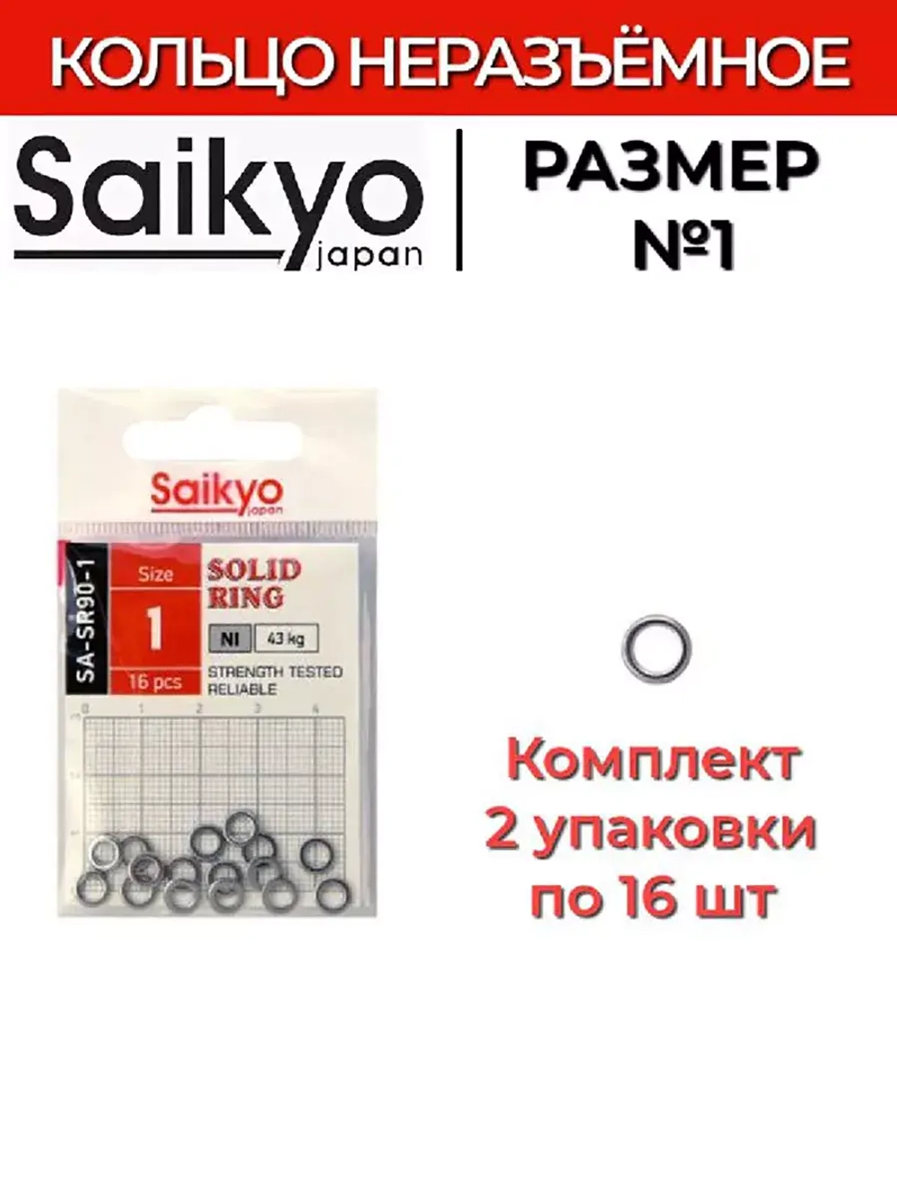 Кольцо неразъемное Saikyo SA-SR90