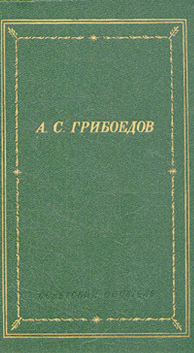 А. С. Грибоедов. Сочинения в стихах
