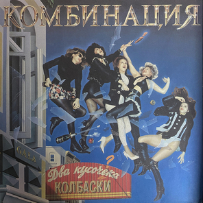 Комбинация / Два Кусочека Колбаски (LP)