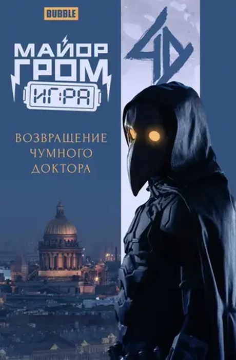 Майор Гром: Игра. Возвращение Чумного Доктора (кинообложка)