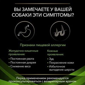 Влажный корм для собак Pro Plan Veterinary Diets Hypoallergenic при пищевой непереносимости