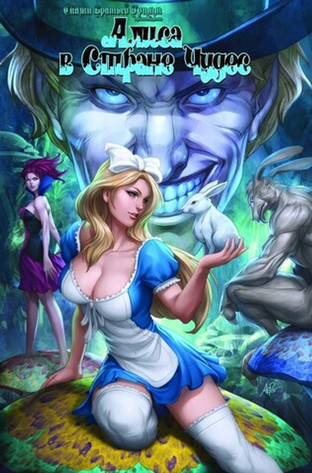 Комикс "Сказки Братьев Гримм: Алиса в Стране Чудес"