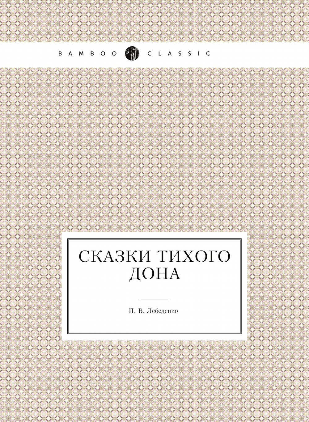 Сказки Тихого Дона | П.В. Лебеденко