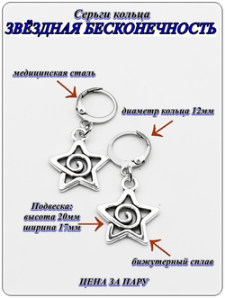 Серьги "Звёздная бесконечность" для пирсинга ушей.