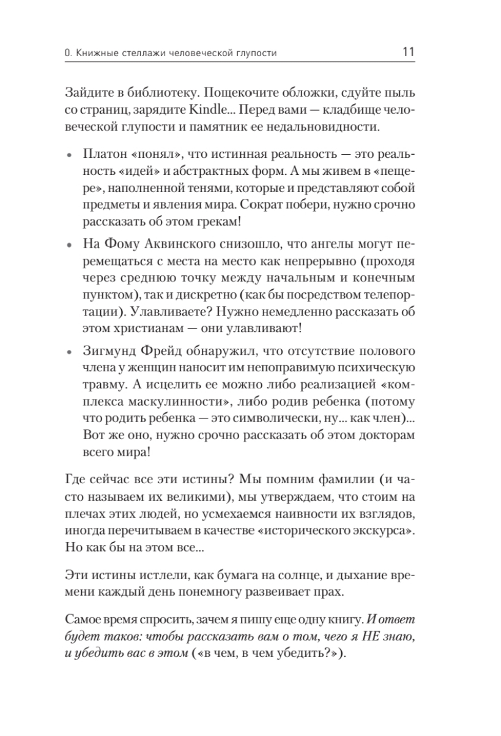 Ничто не истина. Краткая история человеческой глупости
