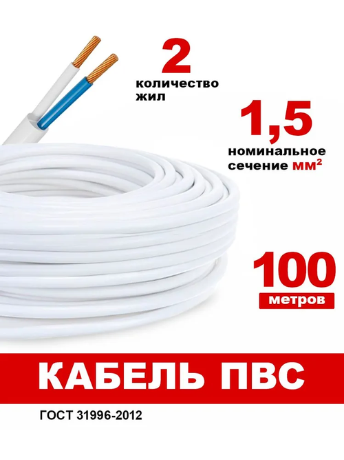 Силовой кабель ПВС 2 x 1.5 мм², 100 м, 9000 г
