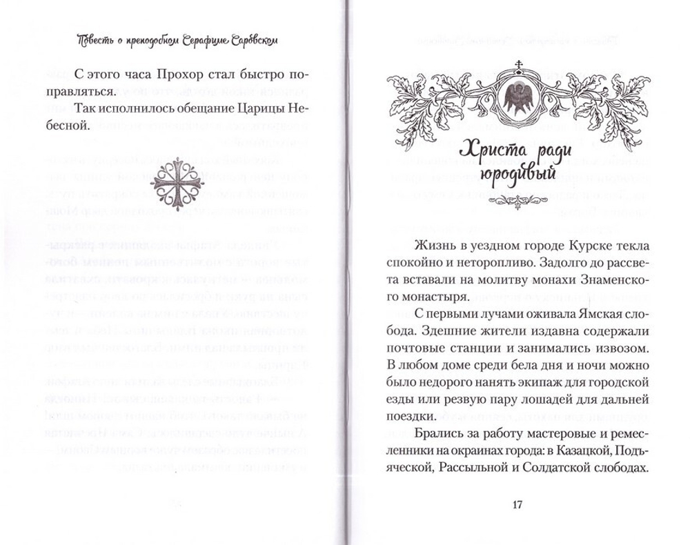 Повесть о преподобном Серафиме Саровском. Валентина Карпицкая