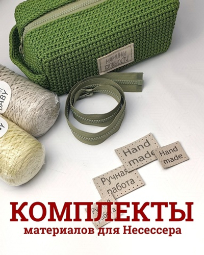 Комплект для МК несессер Мамины важности