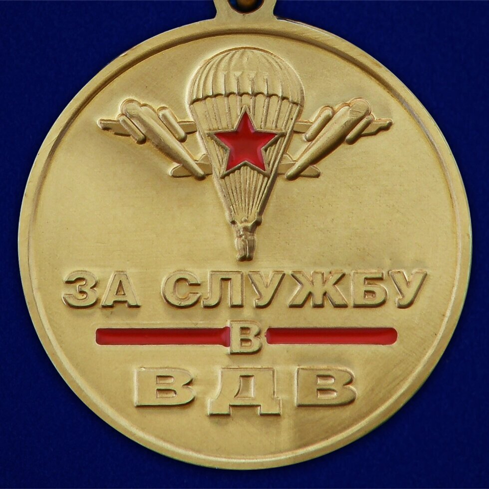 Медаль "За службу в ВДВ"