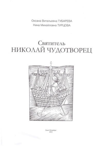 Святитель Николай Чудотворец. Альбом