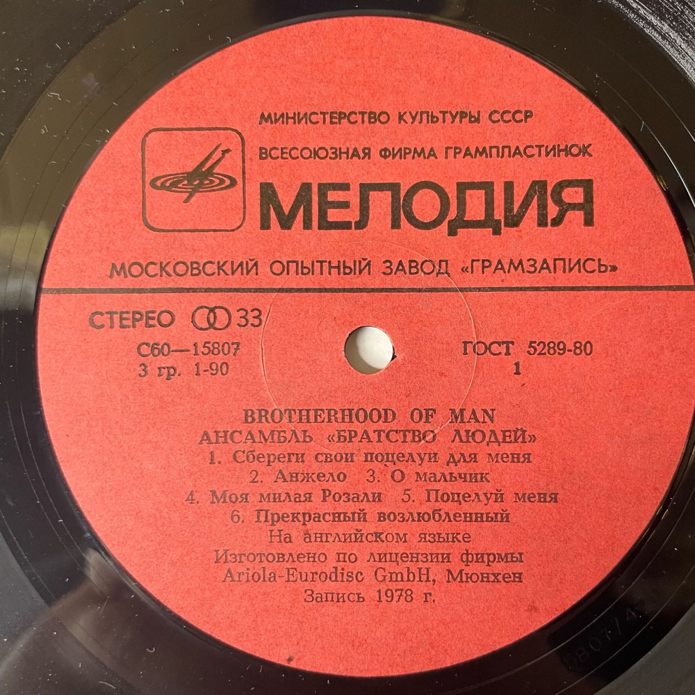 Винтажная виниловая пластинка LP Brotherhood Of Man Ансамбль Братство Людей (СССР 1983)
