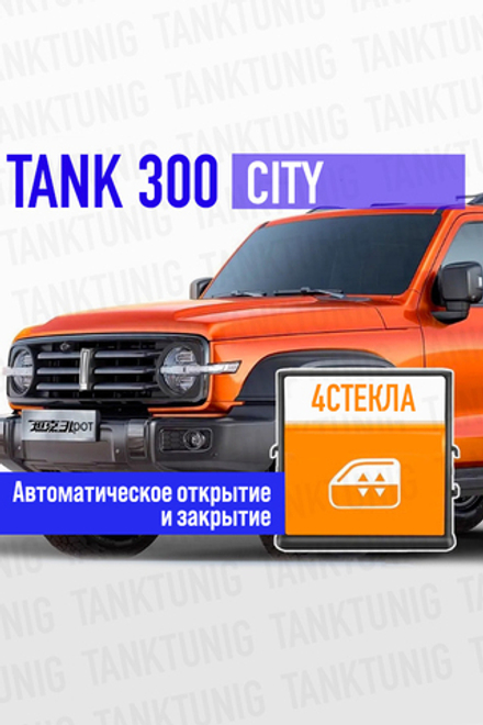 Автоматический доводчик стёкол для Tank 300 (городская версия)