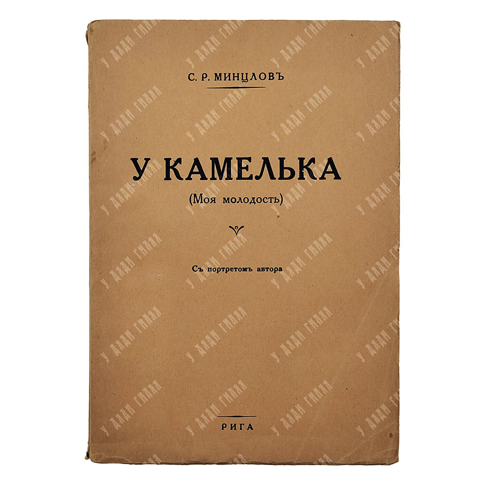 Минцлов С. Р. У камелька (Моя молодость). Рига: Типография Г. Иге [1933].