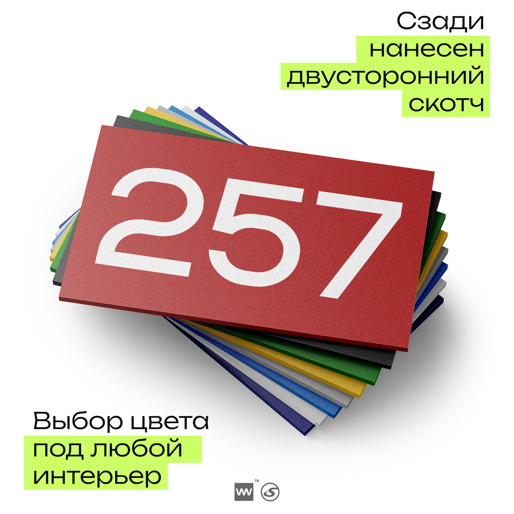 Номер на дверь 257, табличка на дверь для офиса, квартиры, кабинета, аудитории, склада, красная 120х70 мм, Айдентика Технолоджи