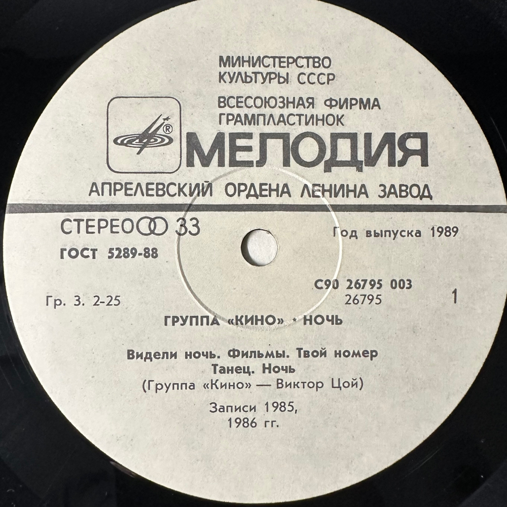 Кино ‎– Ночь (Россия 1989г.)