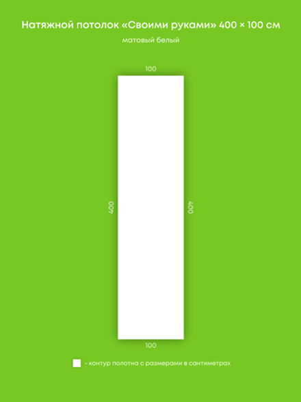 Матовый натяжной потолок 4 м2