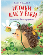 Обучение в сказках. Развитие речи. Иголки как у ёлки. Стихи- болтушки