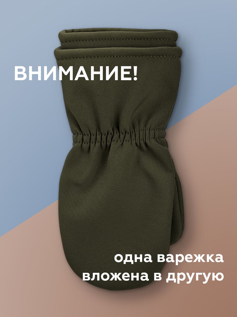 Варежки Softshell (Хакки)