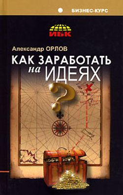 Как заработать на идеях