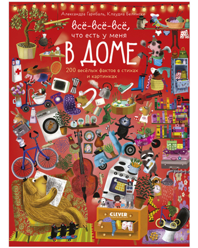 Читай, рассматривай, играй! Всё-всё-всё ,что есть у меня в доме