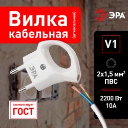 Вилка ЭРА V1 без заземления 10A с кольцом непрямой ввод белая