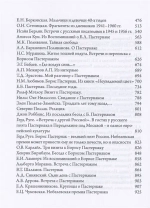 Борис Пастернак в письмах, дневниках и воспоминаниях современников