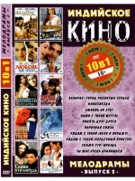 Индийское кино Мелодрамы 2 (DVD-R)
