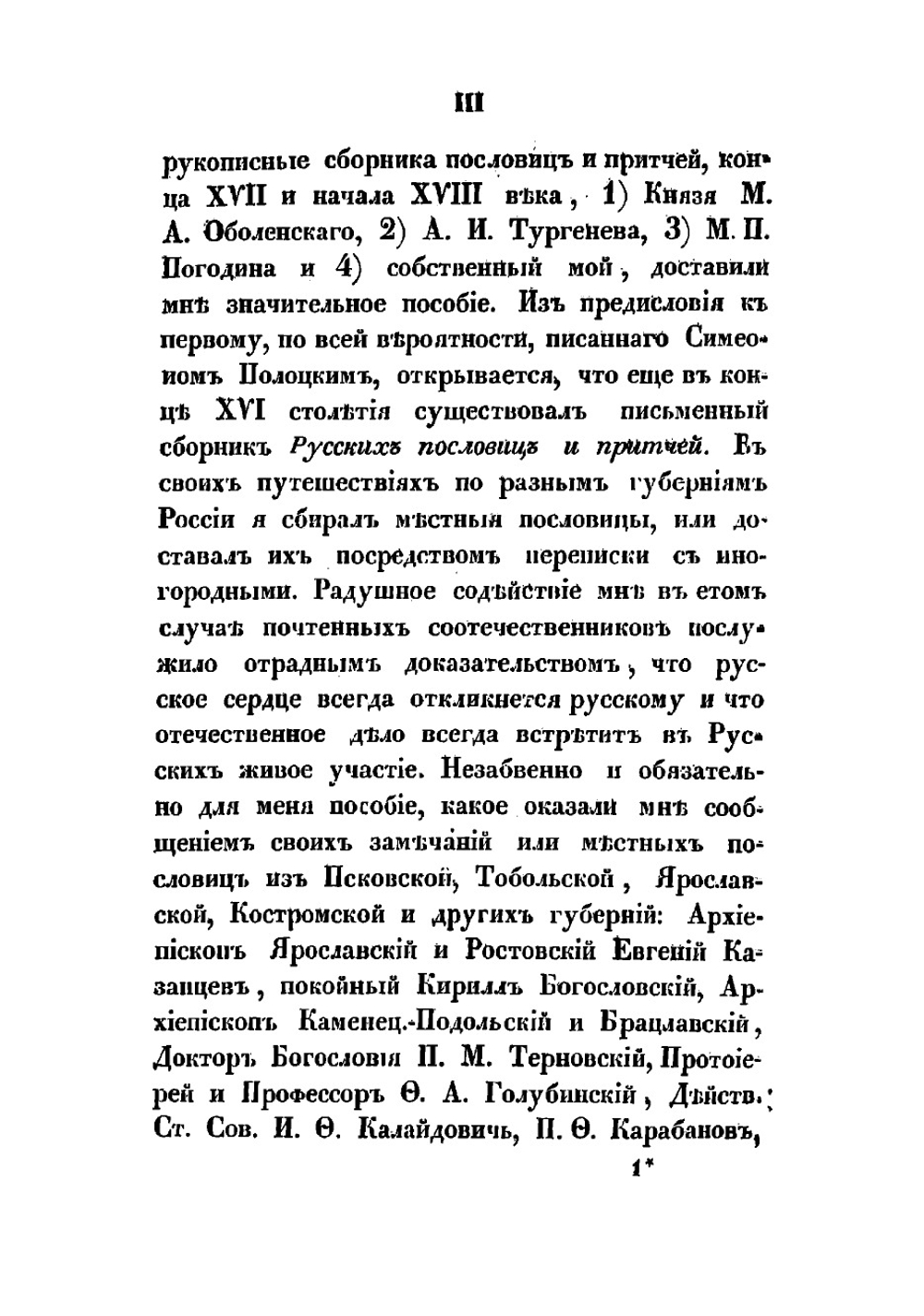 Русские народные пословицы и притчи, изданные И. Снегиревым | Снегирев Иван Михайлович