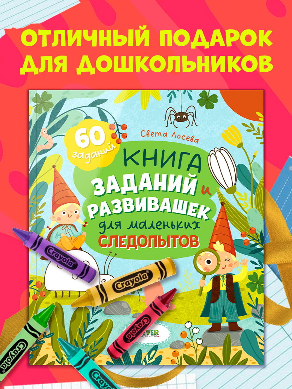Clever-активити. Книга заданий и развивашек для маленьких следопытов
