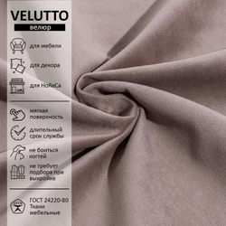 Велюр Velutto