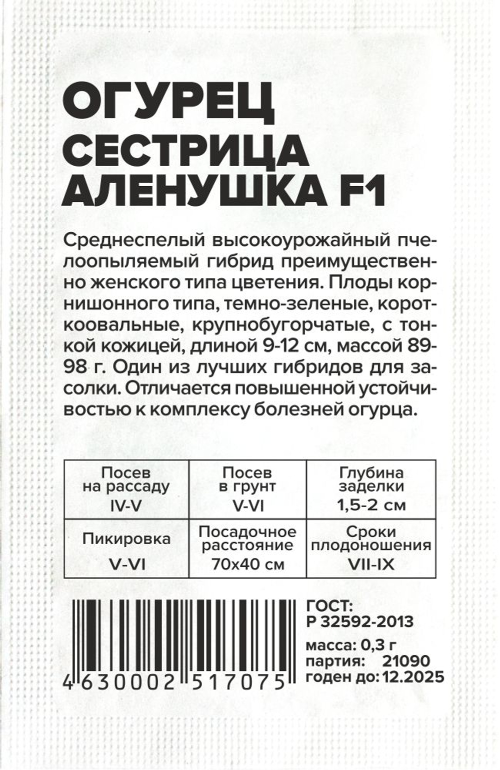 Огурец Сестрица Аленушка F1 0,3г Семена Алтая