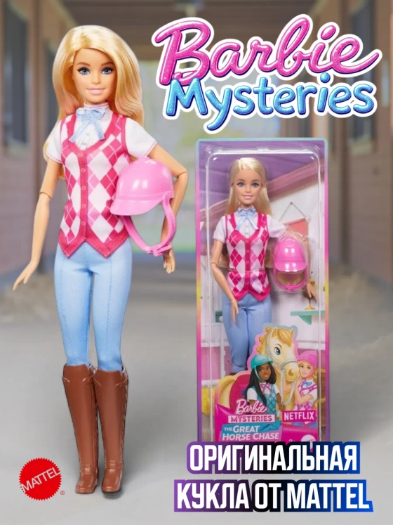 Кукла Барби Малибу Верховая езда HXJ38