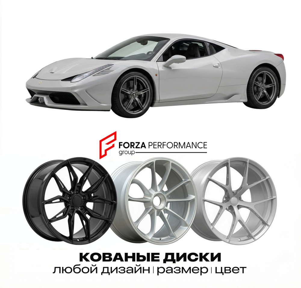 КОВАНЫЕ ДИСКИ для Ferrari 458 Speciale 2013-2015 Феррари