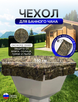 Чехол на банный чан 225*225 см 10 граней камыш