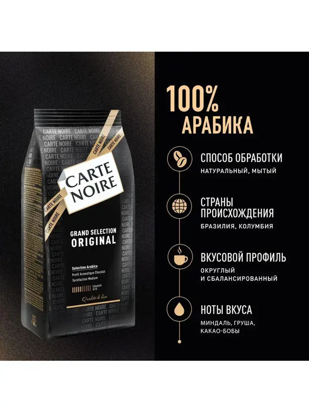 Кофе в зёрнах Carte Noire Original, 800 г