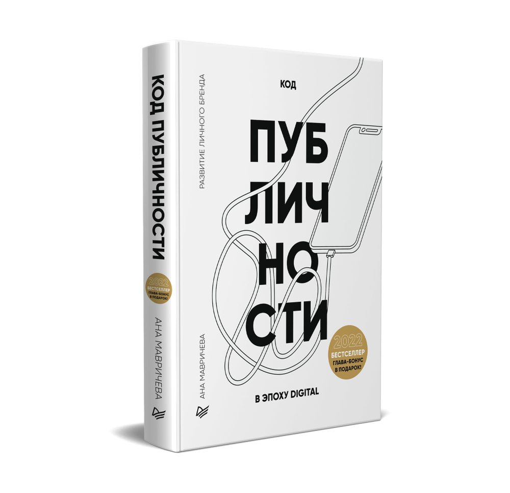 Код публичности. Развитие личного бренда в эпоху Digital