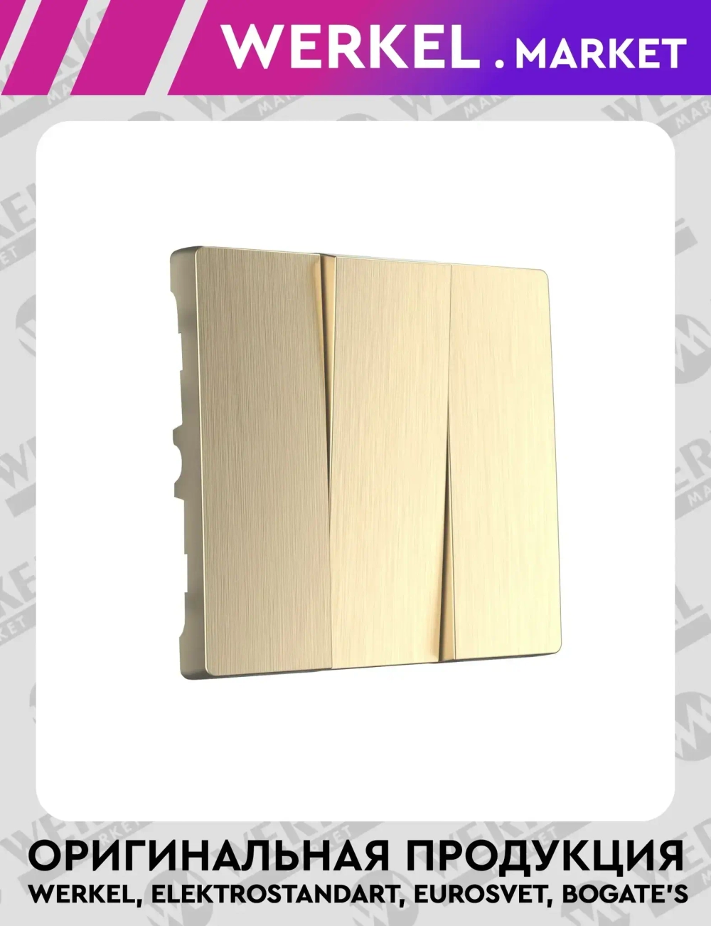 Набор клавиш для выключателя трехклавишного (шампань рифленый) W1139010