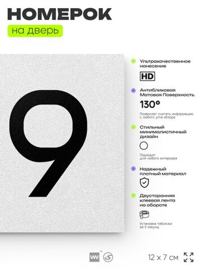 Номер на дверь квартиры 109, табличка на дверь для офиса, кабинета, аудитории, склада, белая 120х70 мм, Айдентика Технолоджи