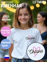 Именная футболка Оксана