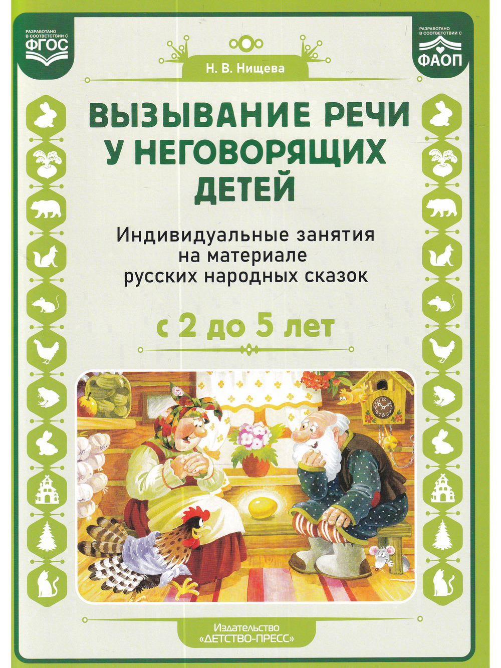Вызывание речи у неговорящих детей. Индивидуальные занятия на материале русских народных сказок (с 2 до5 лет).ФАОП.ФГОС.