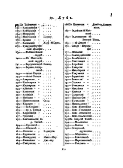 Сравнительные словари всех языков и наречий, собранные десницею всевысочайшей особы. Отделение 1. Часть 2 | П.С. Паллас